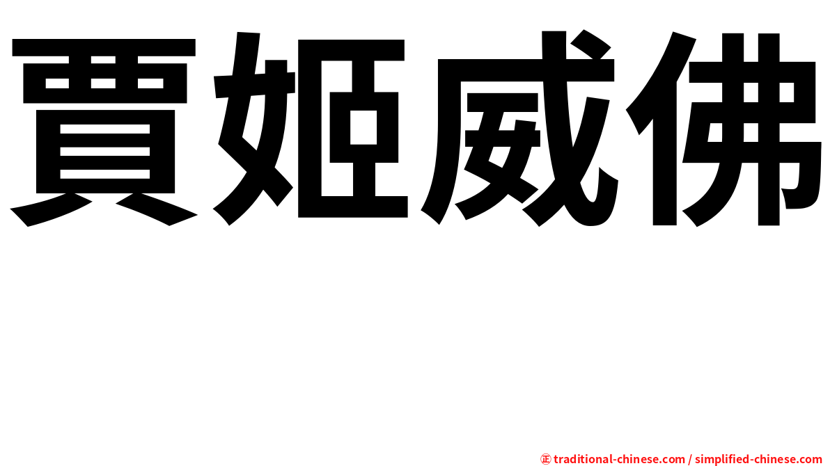 賈姬威佛 